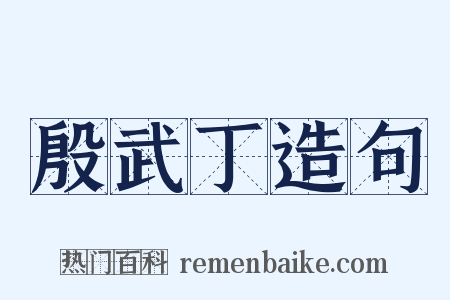 殷武丁造句是什么意思的图片